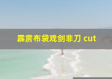 霹雳布袋戏剑非刀 cut